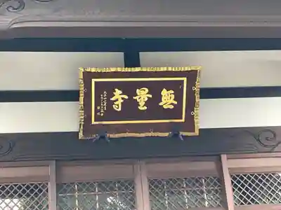 無量寺のその他建物