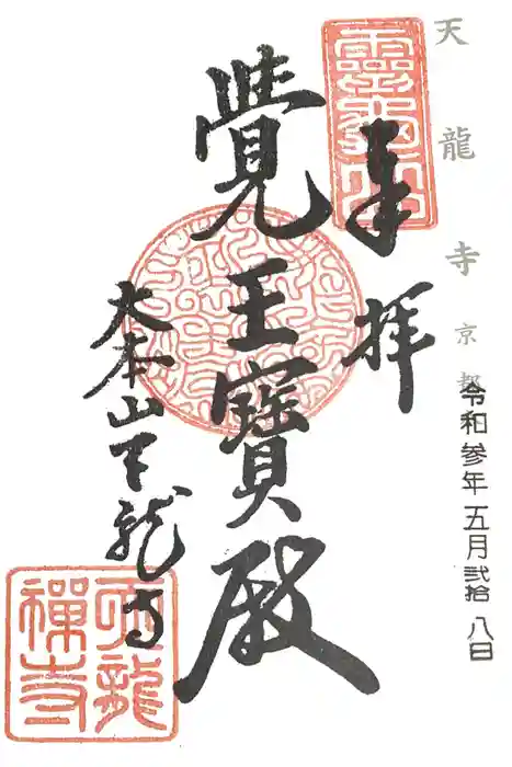 天龍寺の御朱印