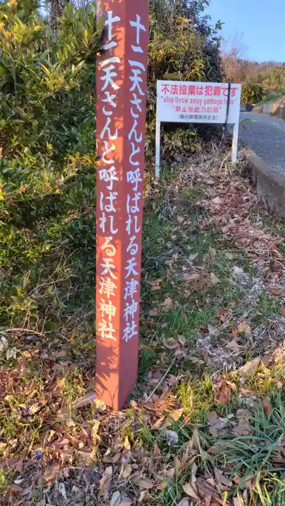 天津神社(神奈川県)