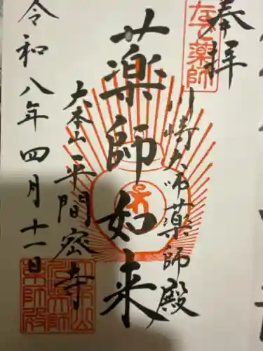 川崎大師薬師殿の御朱印