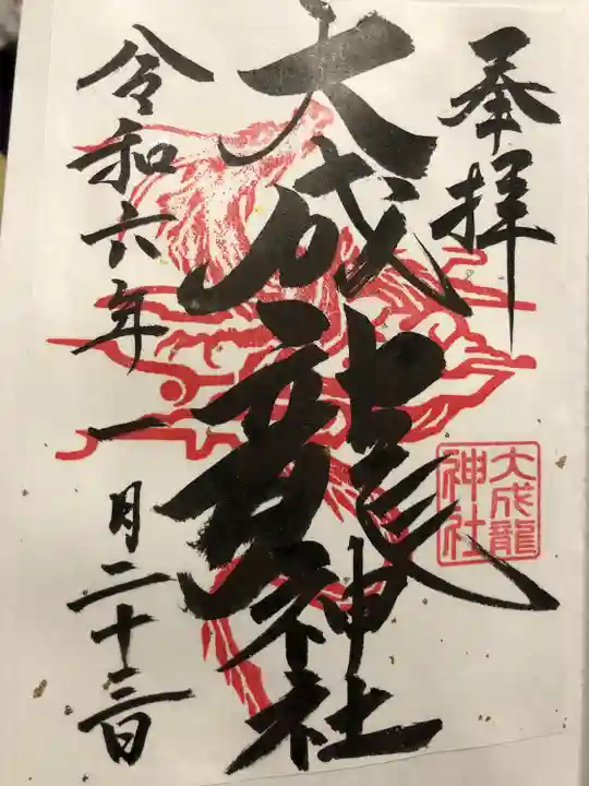 大成龍神社(広島県)