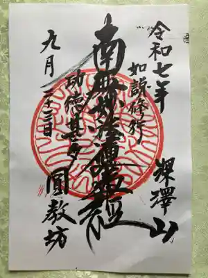 圓教坊(円教坊)(山梨県)