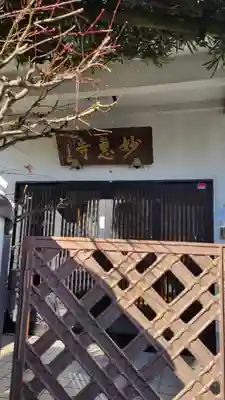 七面山 妙恵寺(神奈川県)