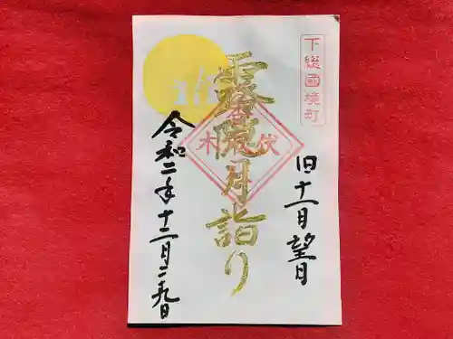 伏木香取神社の御朱印