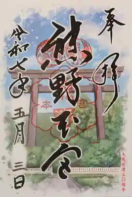 熊野本宮大社の御朱印