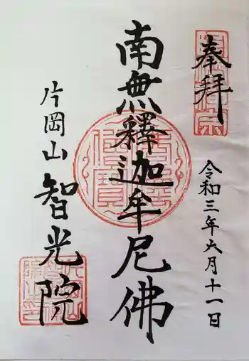 智光院の御朱印 2021年06月