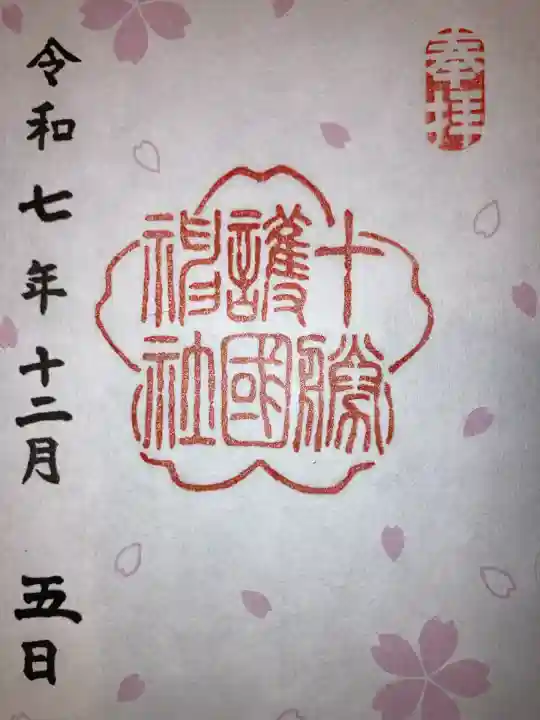 十勝護国神社(北海道)