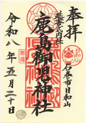 鹿島御児神社の御朱印