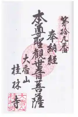桂林寺の御朱印
