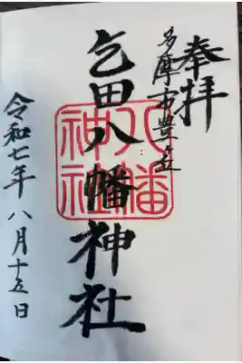 母智丘神社にて拝受