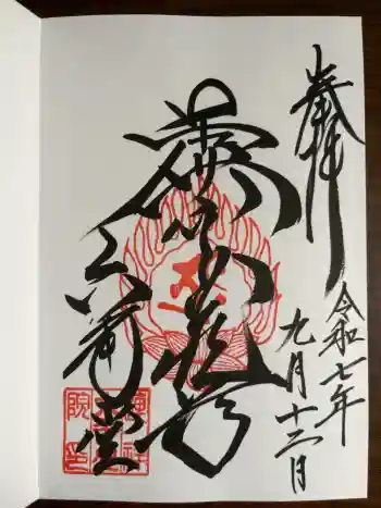 連祥院の御朱印 2025年09月