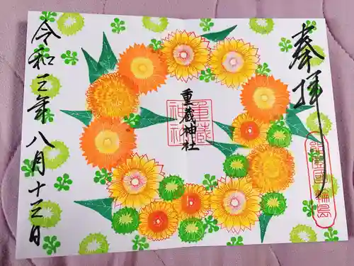 重蔵神社の御朱印