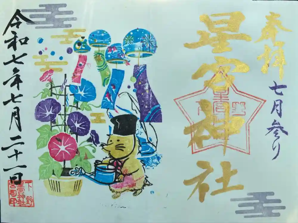 下野 星宮神社の御朱印