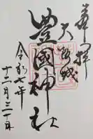 豊國神社の御朱印