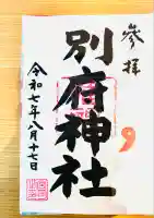 別府社(東京都)