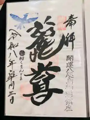 熊野神社の御朱印