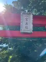 一言主社の鳥居