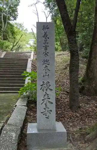 根来寺(和歌山県)