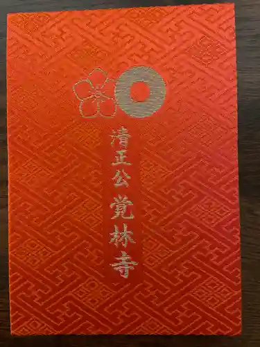 覚林寺(東京都)