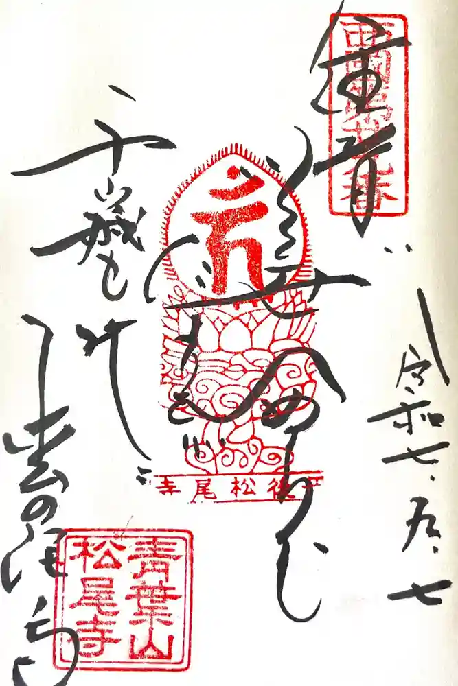 松尾寺の御朱印
