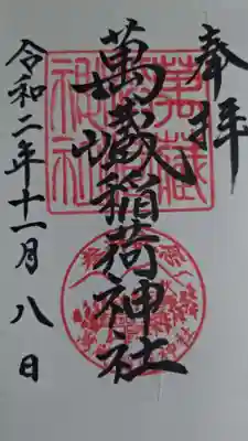 萬蔵稲荷神社の御朱印