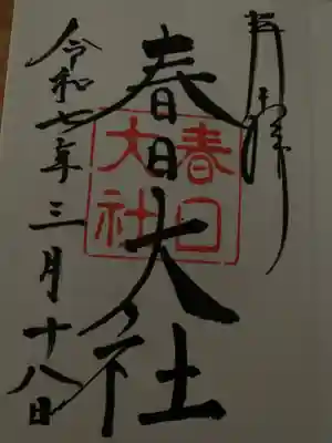 春日大社の御朱印
