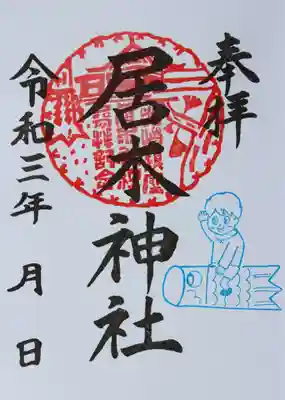 令和3年4月24日～5月31日　限定御朱印（鯉幟）