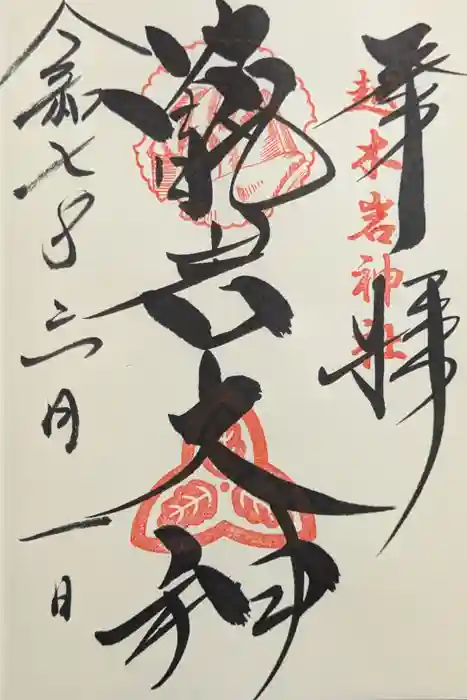 越木岩神社の御朱印