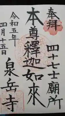 泉岳寺(東京都)