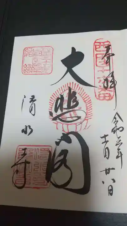 清水寺の御朱印
