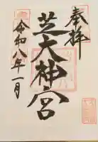 芝大神宮の御朱印