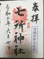 七所神社の御朱印