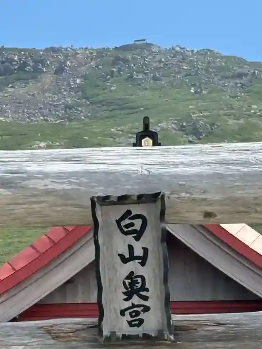白山比咩神社 奥宮(石川県)