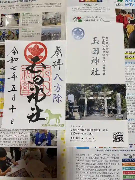 玉田神社の御朱印