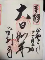 金剛寺の御朱印