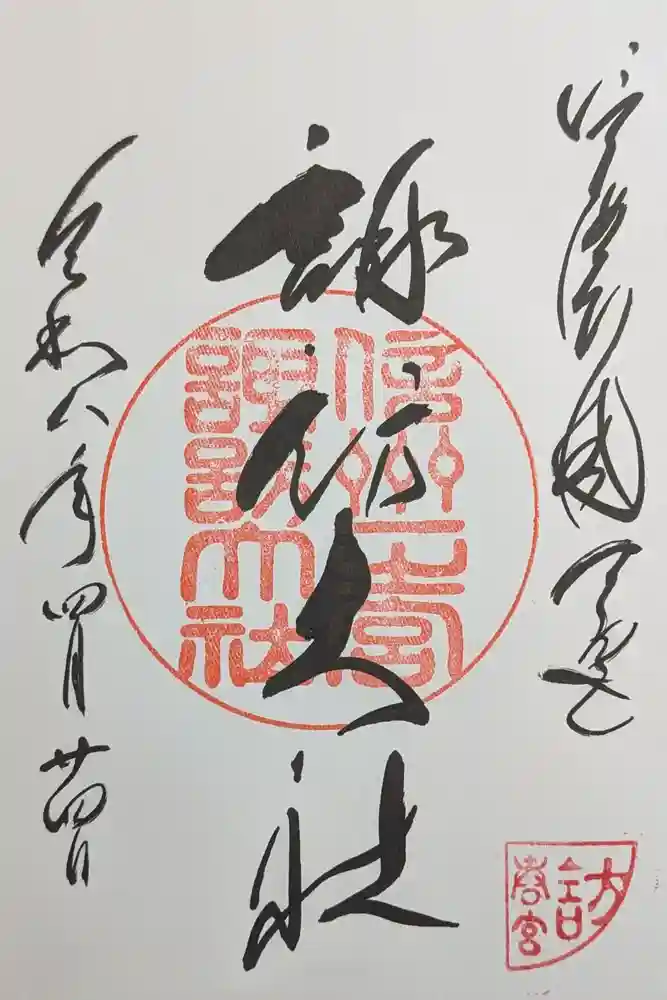 諏訪大社下社春宮の御朱印