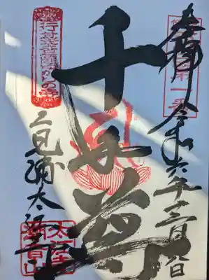 太江寺(三重県)