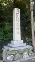 二見興玉神社(三重県)