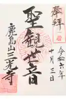 三光寺の御朱印