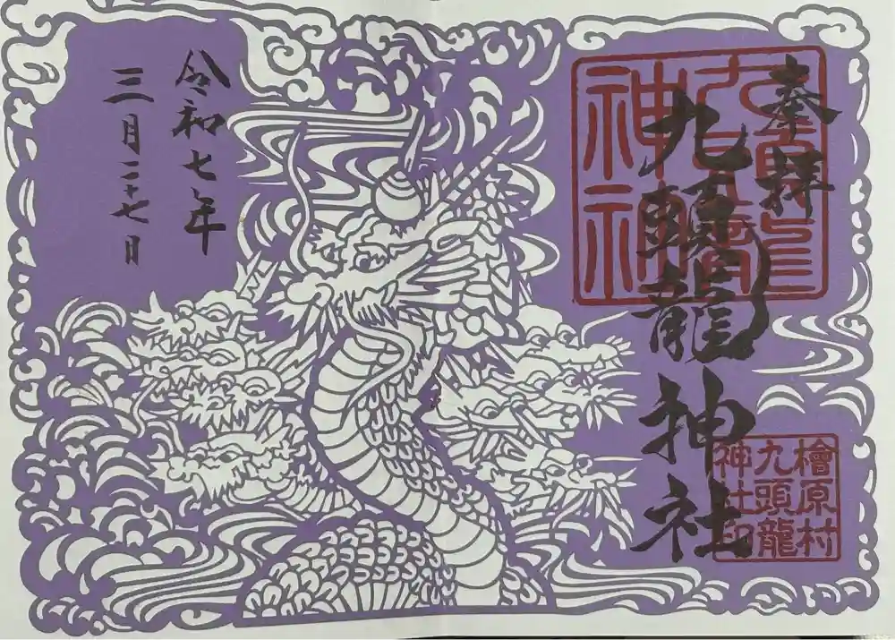 九頭龍神社の御朱印