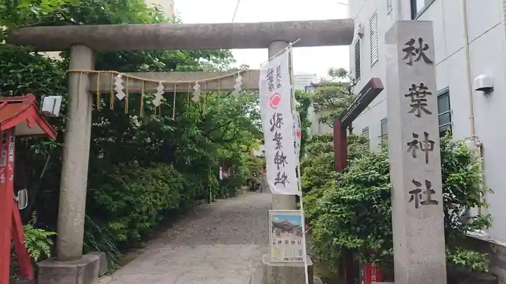 秋葉神社の鳥居