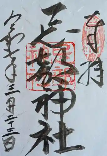 忌部神社の御朱印