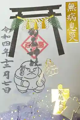 12月御朱印
大祓