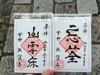 孤篷庵の御朱印 2022年06月