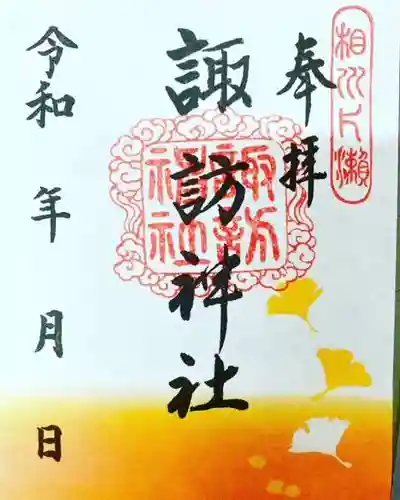 片瀬諏訪神社の御朱印