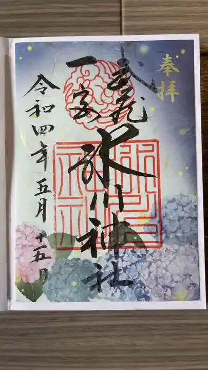 武蔵一宮氷川神社の御朱印