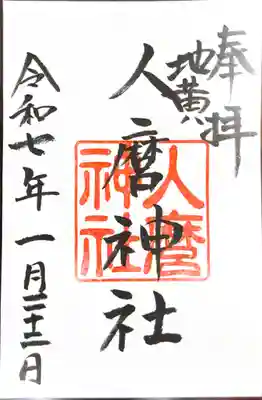 人麿神社の御朱印