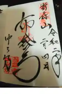 中之坊の御朱印帳