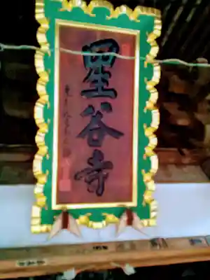 星谷寺のその他建物