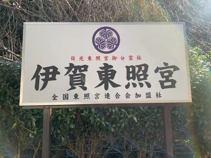 伊賀東照宮(三重県)